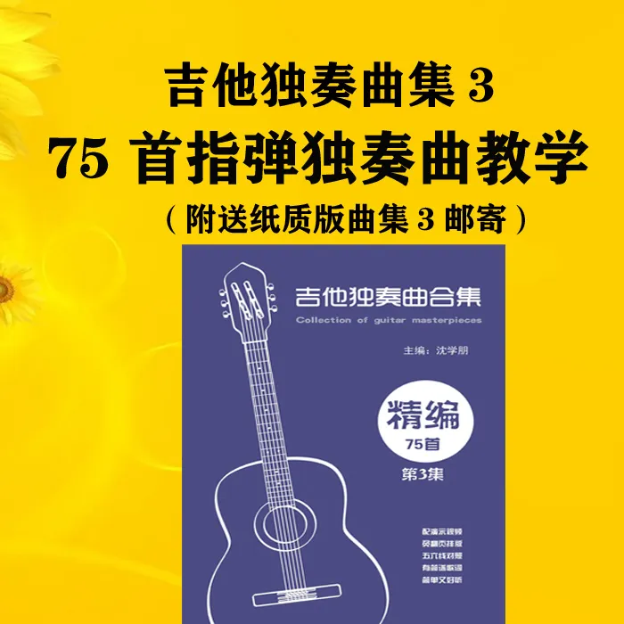吉他独奏曲集3（75首曲目有教学）