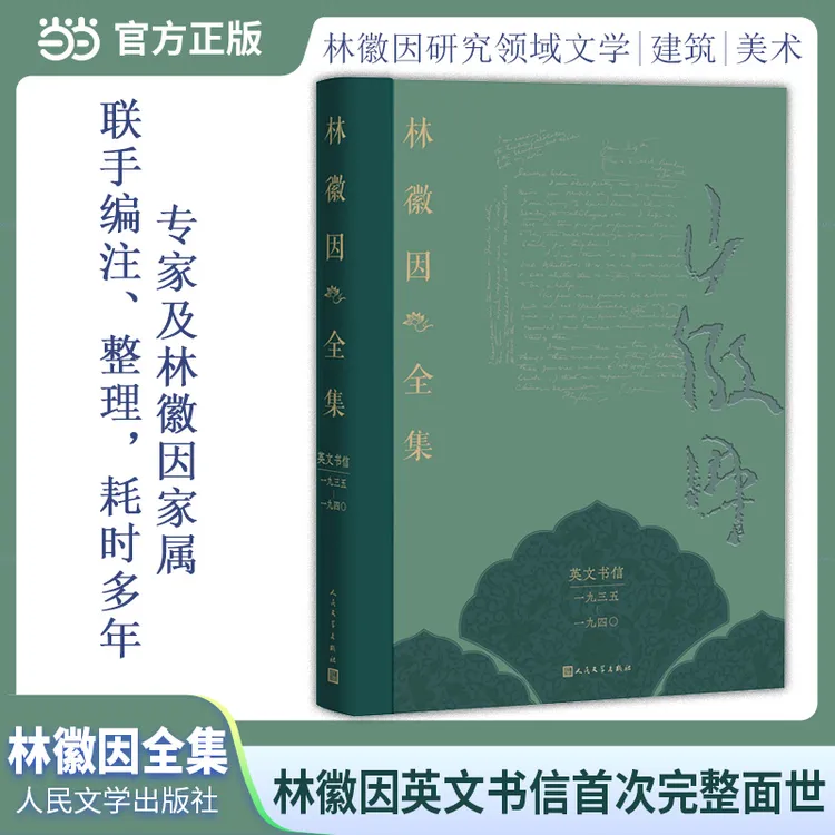 【当当】林徽因全集 英文书信卷（一九三五—一九四〇）