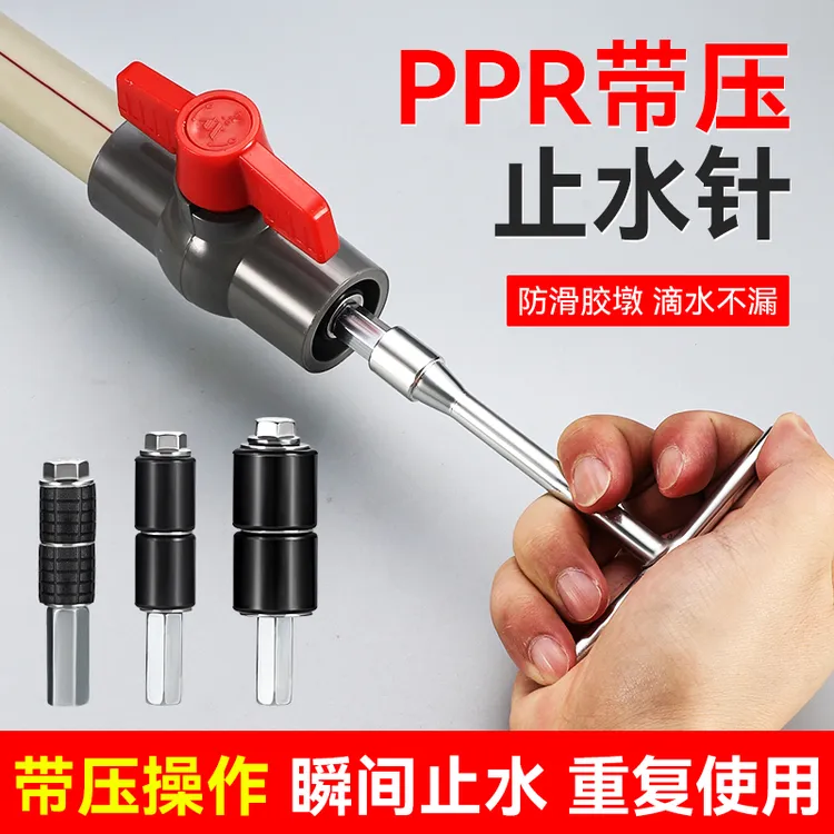 ppr管止水针 带压带水接管热熔自来水管止水堵水神器堵漏补漏针头