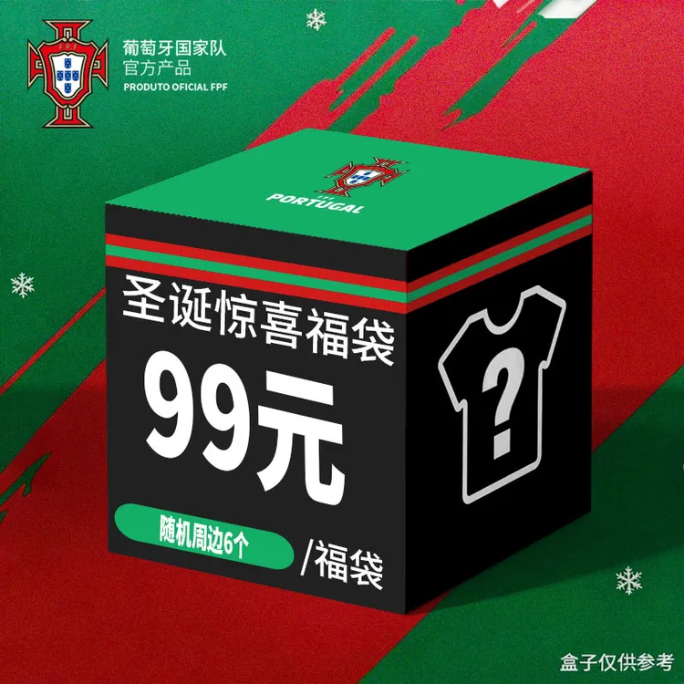 【官方正版】葡萄牙国家队 | 圣诞福袋盲盒组合周边球迷用品