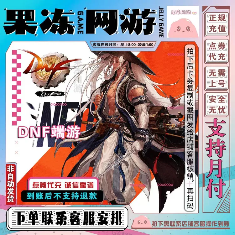 【DNF端游不是手游】国服地下城与勇士;端游点券充值/DNF端游代充