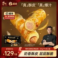 【新品上新】锋味派酥皮烤肠卷空气炸锅香肠黄油可颂方便速食早餐