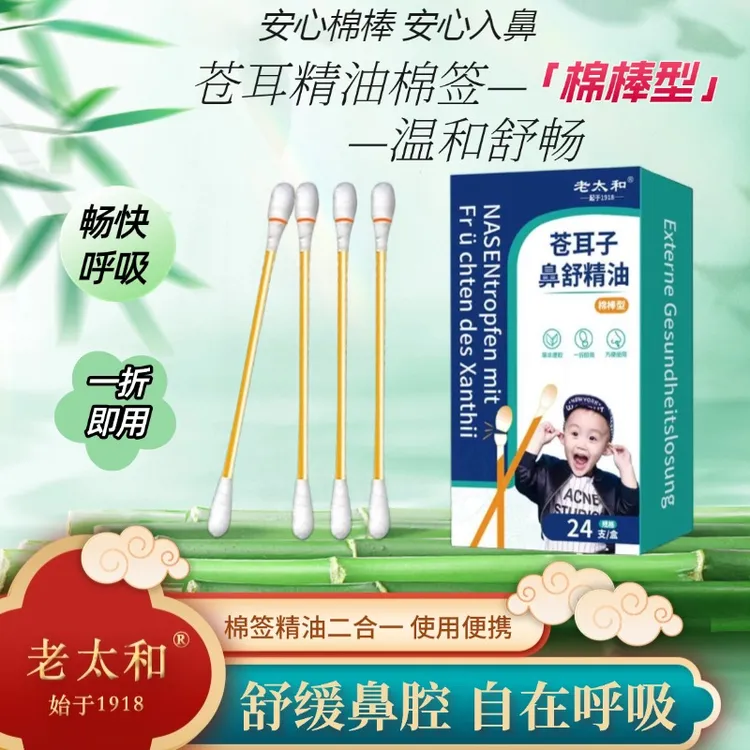 老太和好滴快【苍耳子鼻油】苍耳子鼻舒草本缓解入鼻自然清爽棉棒型