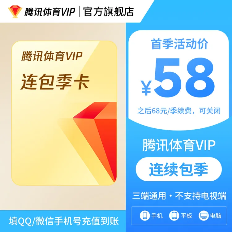 【腾讯体育VIP连包季卡】腾讯体育VIP连包季卡 到账93天 不支持电视
