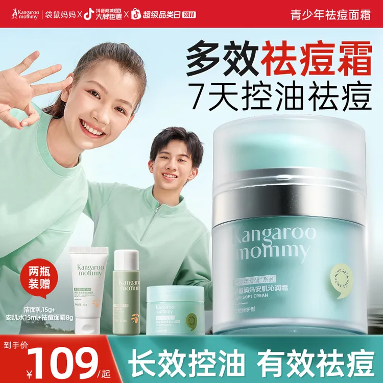 袋鼠妈妈青少年祛痘面霜控油儿童秋冬保湿舒缓换季擦脸霜【消费券】