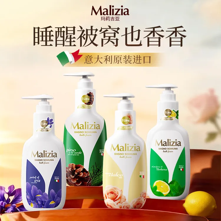 【Malizia/玛莉吉亚】香氛沐浴露意大利进口保湿沐浴乳