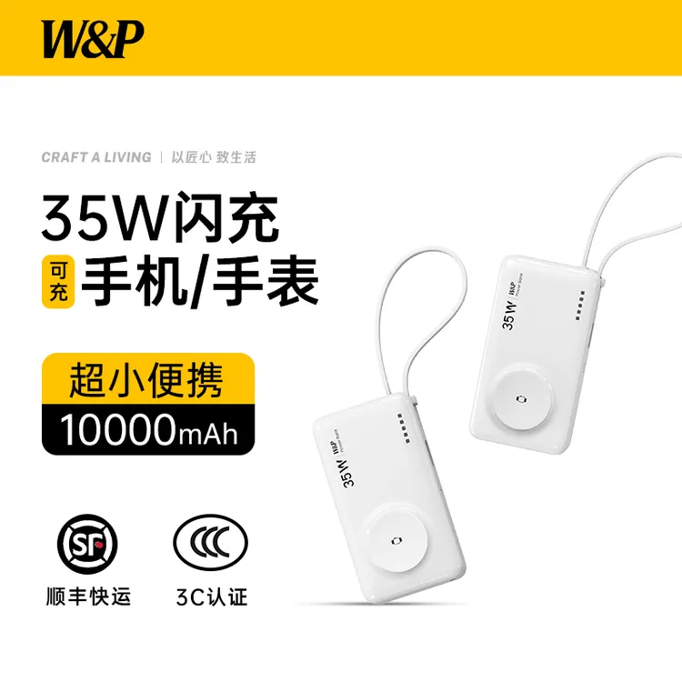W&P【3C认证可上飞机】自带线1万毫安35W快充充电宝磁吸iwatch手表