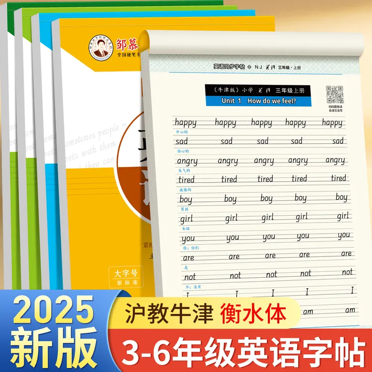 小学3-6年级沪教牛津版衡水体【2025秋新】英语课堂教材同步练字帖