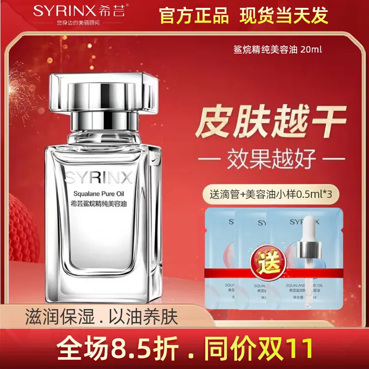SYRINX/希芸美容油角鲨烷保湿精油滋润舒缓修护紧致滋养精华正品