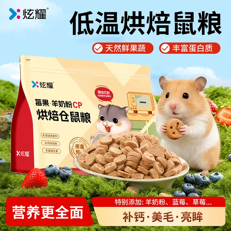 炫耀仓鼠粮食低温烘焙营养主粮莓果羊奶美毛金丝熊饲料全价粮主食商品图