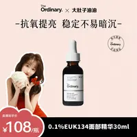 【油油专属】The Ordinary抗氧去黄提亮肤色0.1%EUK134抗初老面部精华