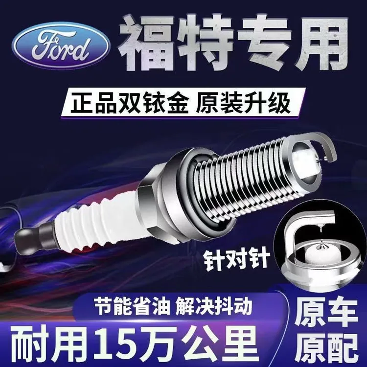 福特经典福克斯双铱金火花塞原厂原装嘉年华福睿斯蒙迪欧致胜翼虎