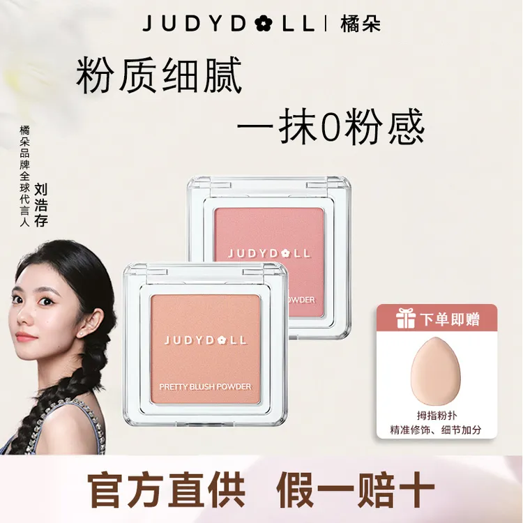 Judydoll橘朵单色腮红哑光提亮膨胀收缩色腮蓝腮紫腮红膏正品保证