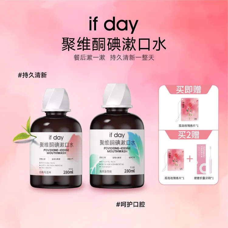【口气救星】ifday聚维酮碘漱口水清新口气含漱口碘伏抑菌除异味
