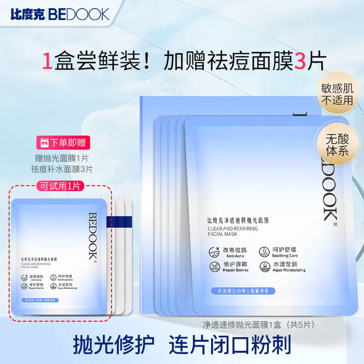【去闭口+祛痘面膜】比度克净透抛光面膜痘痘闭口粉刺熬夜急救保湿
