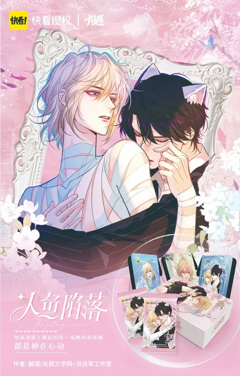 【平拆/点盒】快看正版x卡遇动漫《人鱼陷落》溺海星辰盲盒代拆