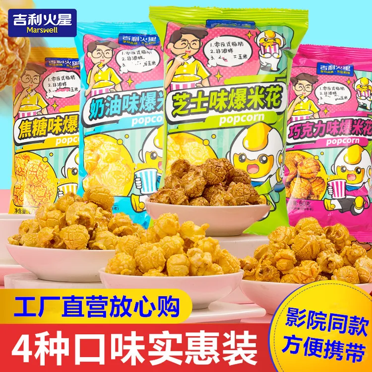 吉利火星爆米花焦糖奶油味酥脆玉米花袋装零食三合一影院爆米花