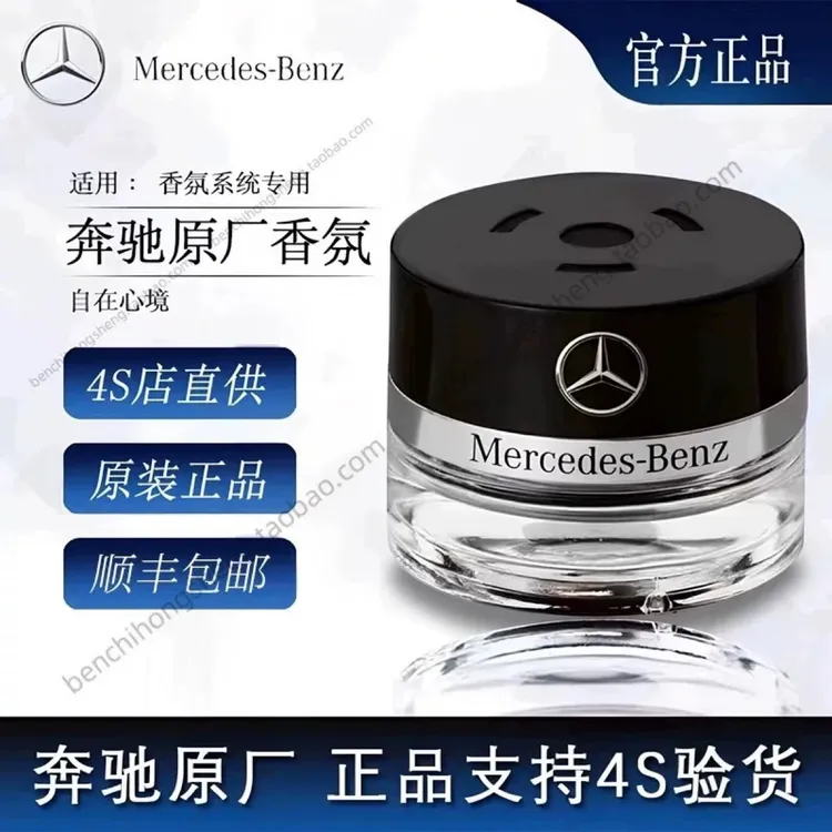 奔驰原厂车载香薰香水S350 S400 S450 迈巴赫AMG车内香氛系统专用