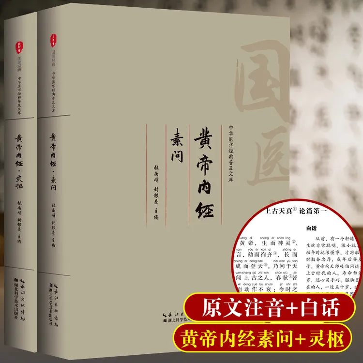 黄帝内经注音大字版全集素问灵枢上下册全译文全集解读完整版