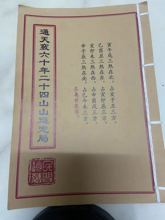 通天窍二十四山山运定局彩色版手工线装通俗易懂古籍