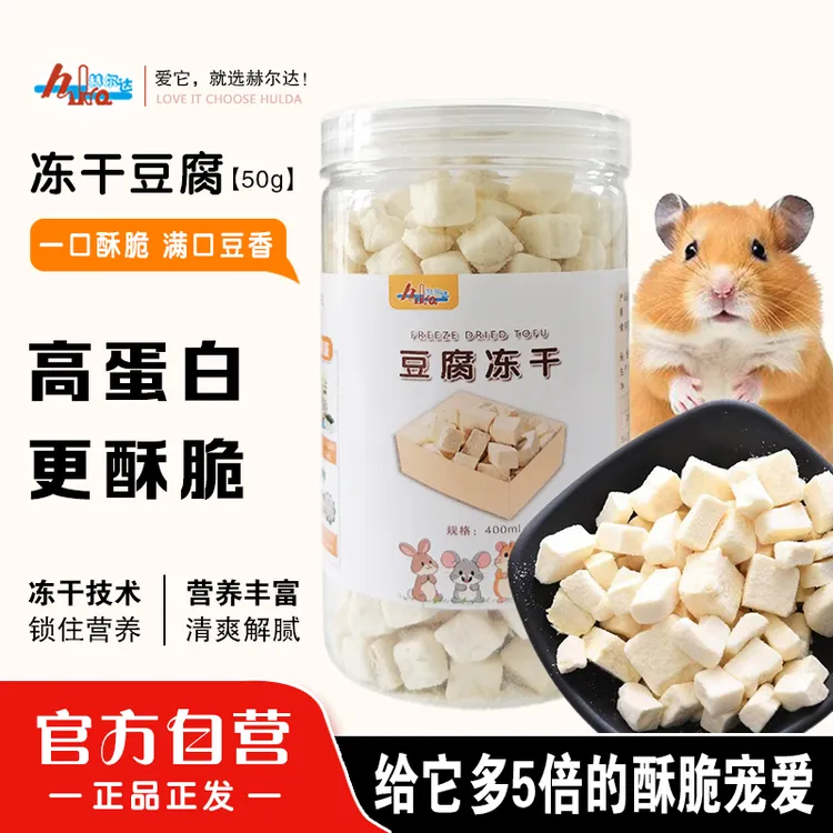 赫尔达仓鼠冻干豆腐块小零食包邮营养躺手金丝熊花枝刺猬粮食用品