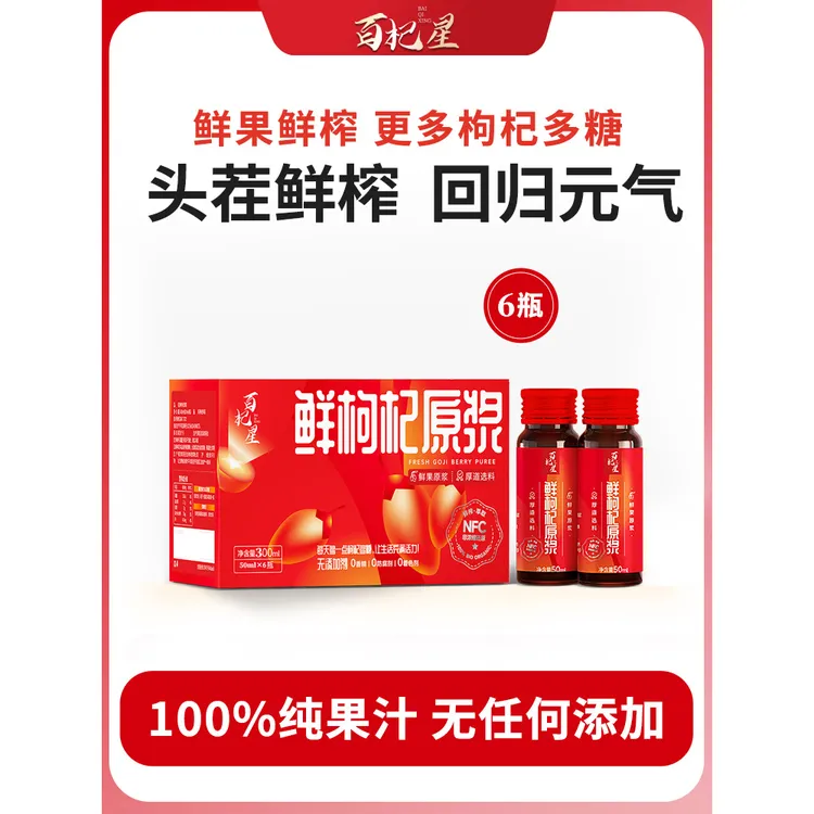 【西北特产】百杞星枸杞原浆50ml*12瓶(2盒装）NFC100%新鲜枸杞汁