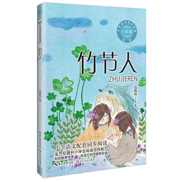 竹节人 语文同步阅读六年级上册小学生必课外阅读寒暑假荐书目