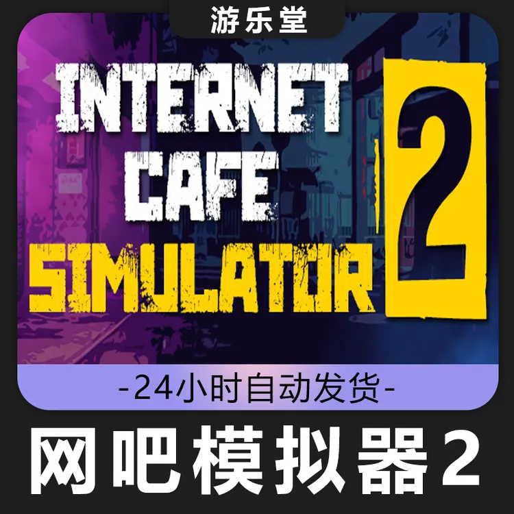 网吧模拟器2 steam全球区 激活码入库