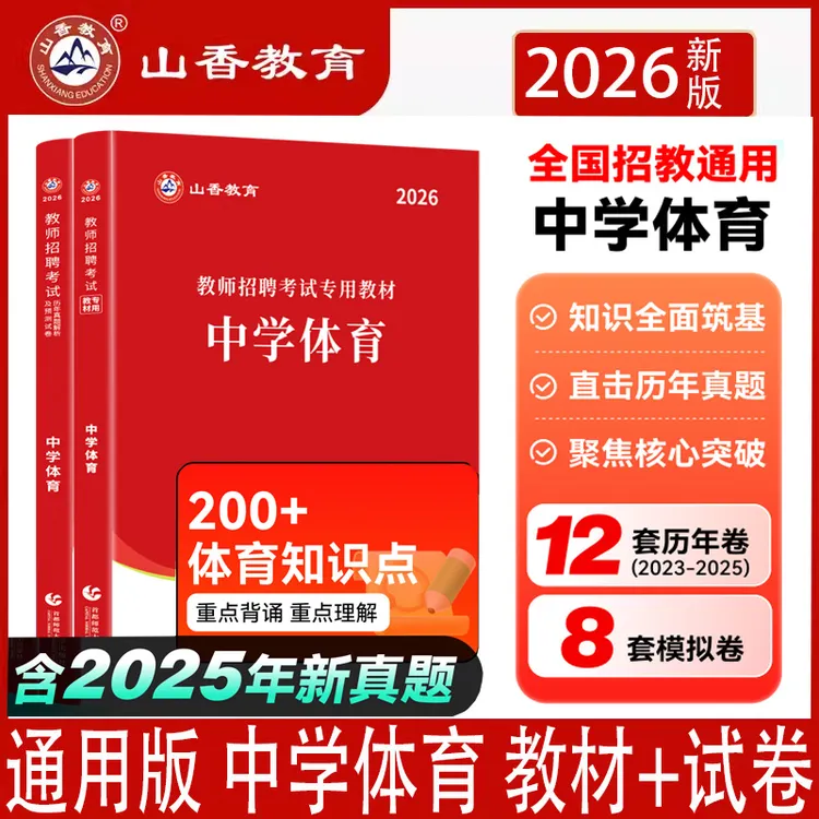 26山香教师招聘考试用书学科专业知识中学体育教材历年真题押题卷