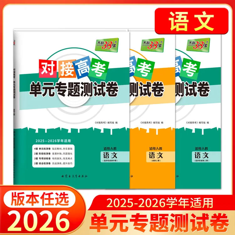 天利38套2026语文对接新高考单元专题测试卷新教材2025-2026适用