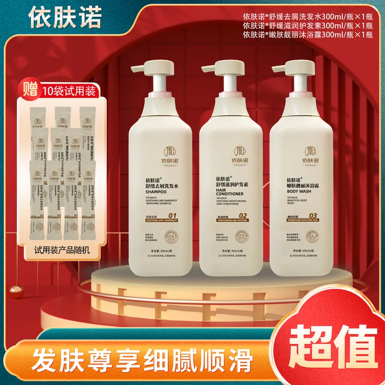 【国哥优选】依肤诺洗护套装 洗发水/护发素/沐浴露 300ml