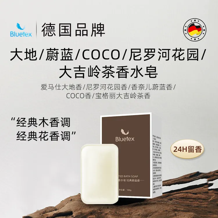 德国Bluetex香水皂沐浴洗脸持久留香手工精油香皂男女士洗澡肥皂