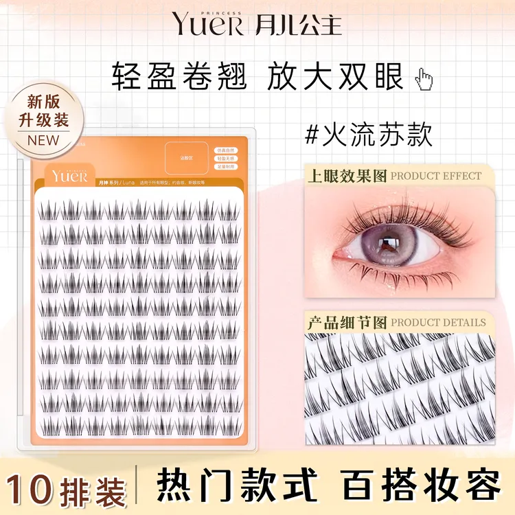 月儿公主•火流苏柔软假睫毛自然仿真伪素颜上镜新手单簇分段式