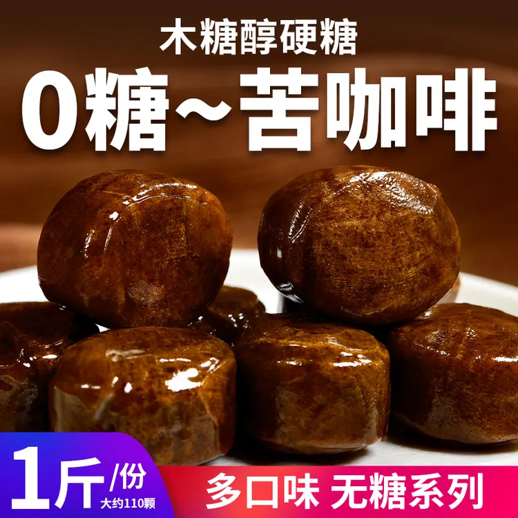 0糖苦咖啡味硬糖木糖醇无糖糖果多口味控糖摄入儿童休闲解馋零食