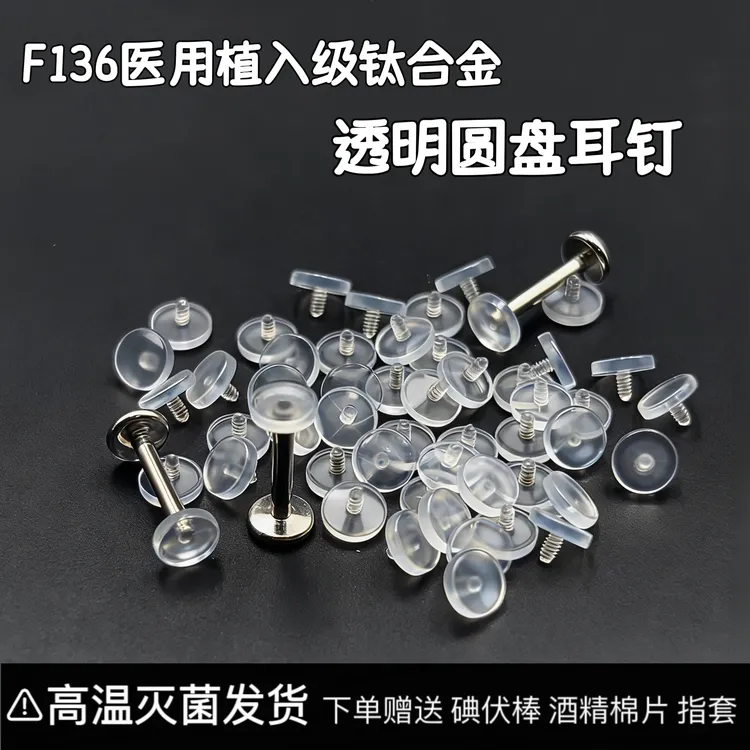 钛合金亚克力耳饰 透明圆盘f136钛合金透明耳钉隐形学生养耳洞