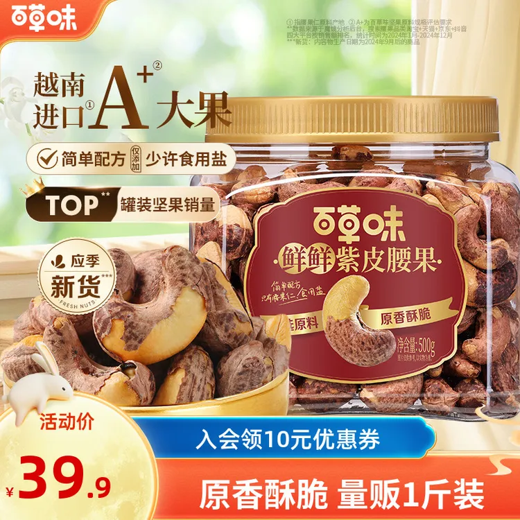 百草味紫皮腰果仁500g罐装盐焗味越南干果带皮酥脆大颗粒坚果零食