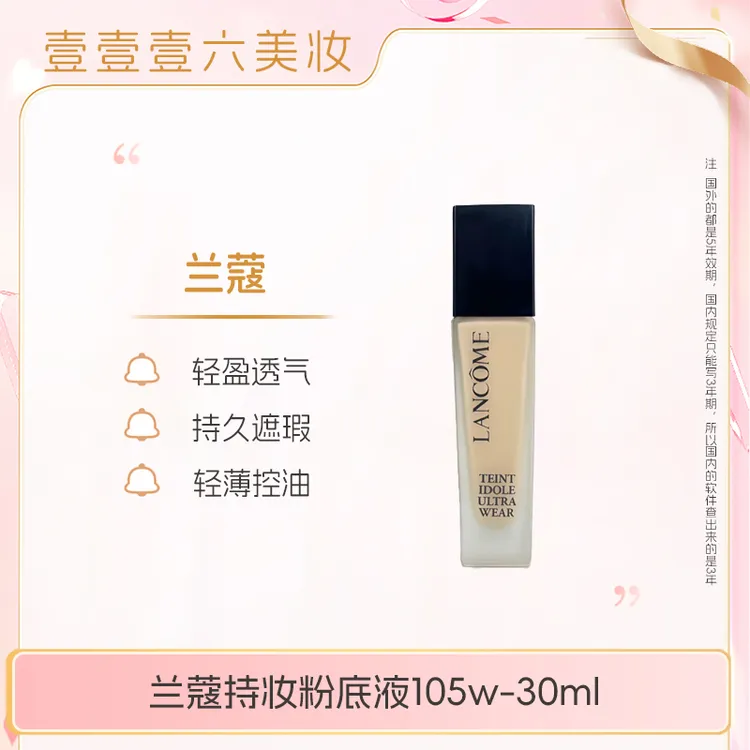 兰蔻持妆粉底液 水润底妆105w混油油皮持妆30ml正装【国际效期28】