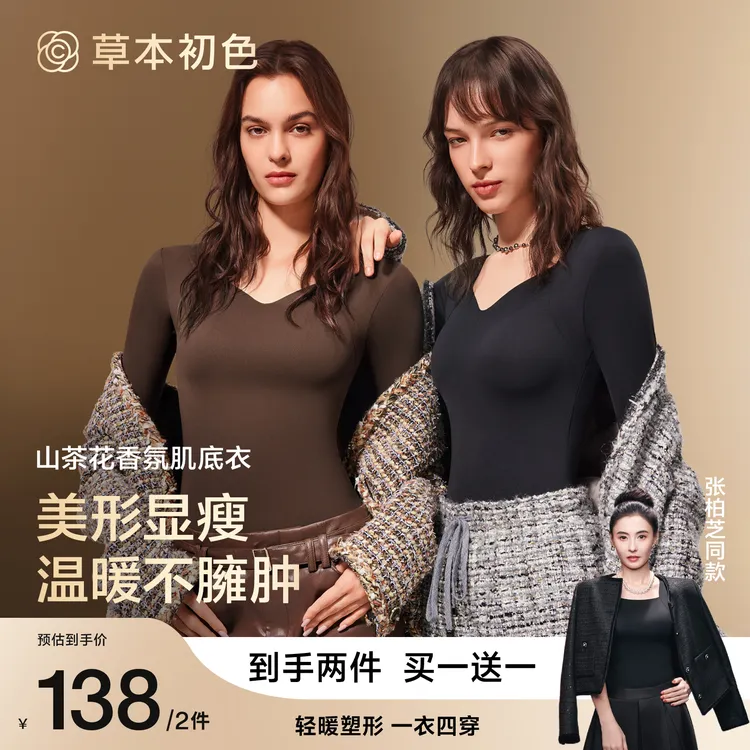 草本初色【张柏芝同款】山茶花香氛肌底衣10A抗菌磨毛保暖长袖上装