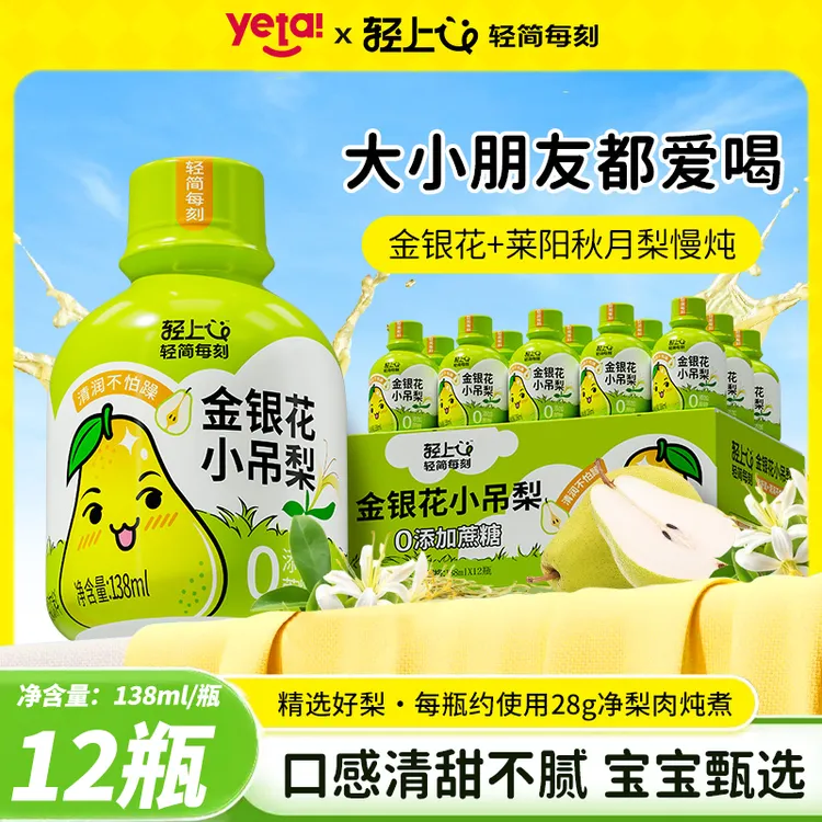 轻上金银花小吊梨儿童清润舒爽果汁饮料换季补水清凉酸甜解渴饮品