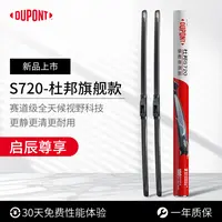 【启辰专享】杜邦S720无骨高清静音雨刮/刷 ‌R30/R50/T60/启辰星