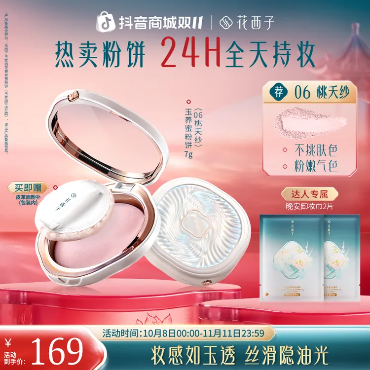 【达人专享】花西子蚕丝蜜粉饼玉养版推荐粉饼定妆修黄持久防水防汗