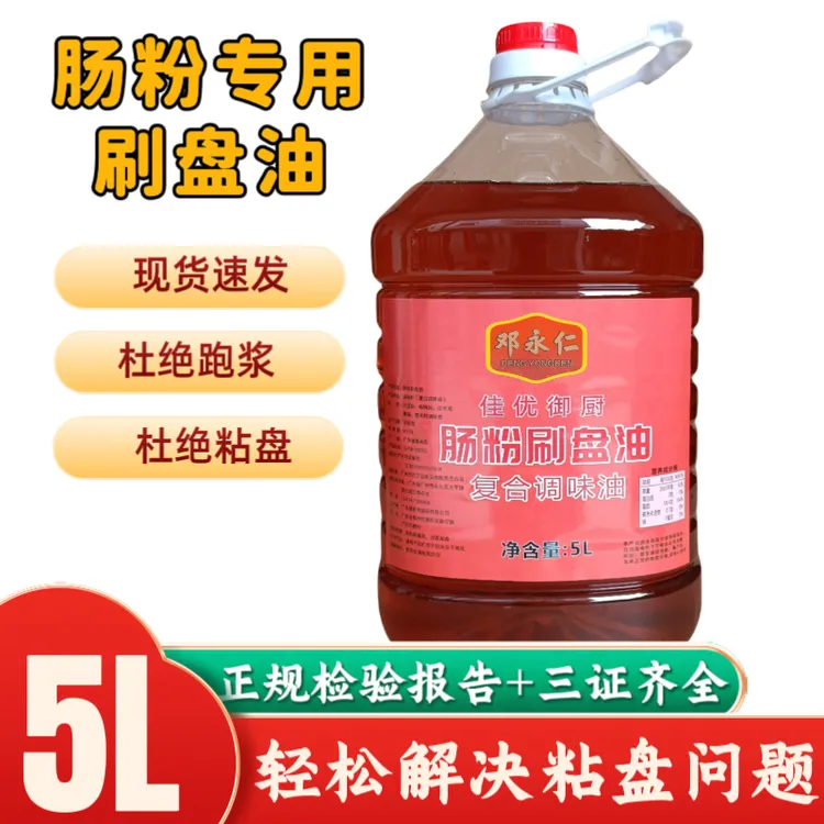 邓永仁肠粉刷盘专用油广东肠粉底油调配防冻高浓度底油厨房5升