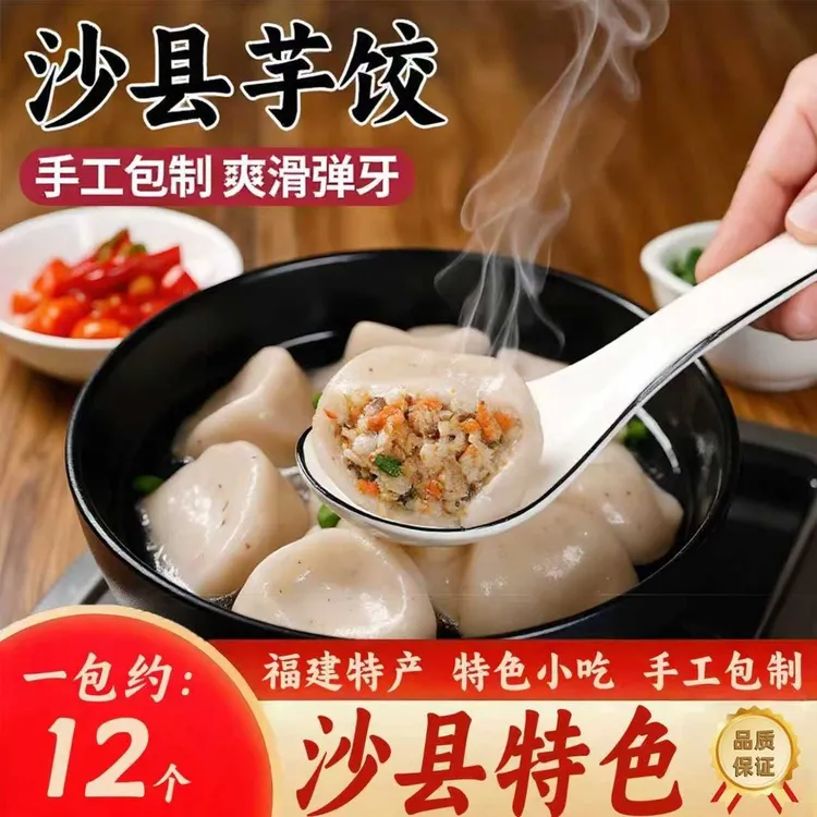 【沙县芋饺】手工江西饺子福建特产小吃早餐速食半成品芋头饺冷冻纯