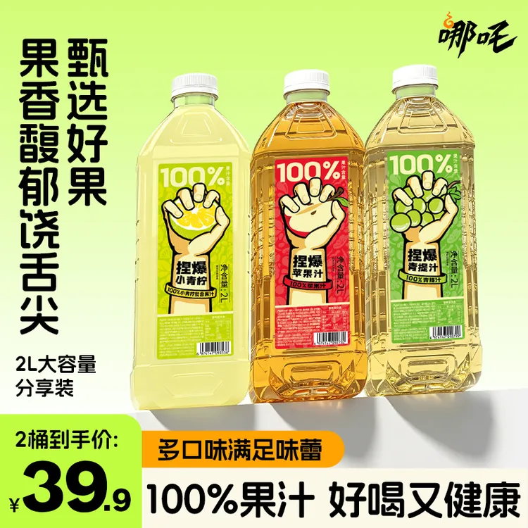 【活动】哪吒捏爆百分百果汁青提青柠苹果汁雪梨2L畅饮装清爽解腻