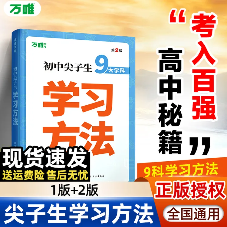 2025万唯中考初中尖子生学习方法中学生高效学习技巧七八九年级