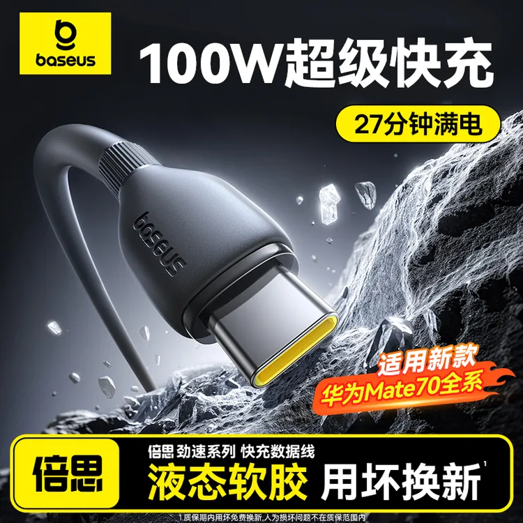 倍思100W硅胶超级快充线数据线充电线适用华为荣耀安卓平板