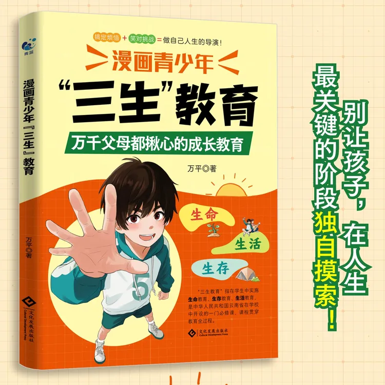 漫画青少年三生教育，帮孩子直面成长困惑，协助家长解决育儿难题