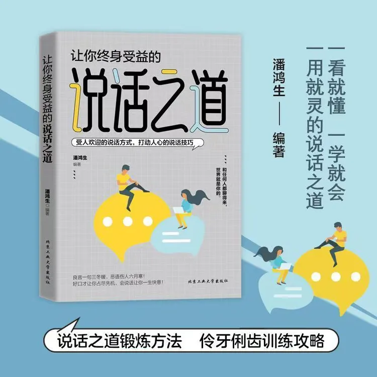 让你终身受益的说话之道做一个会说话会办事的沟通艺术口才训练书