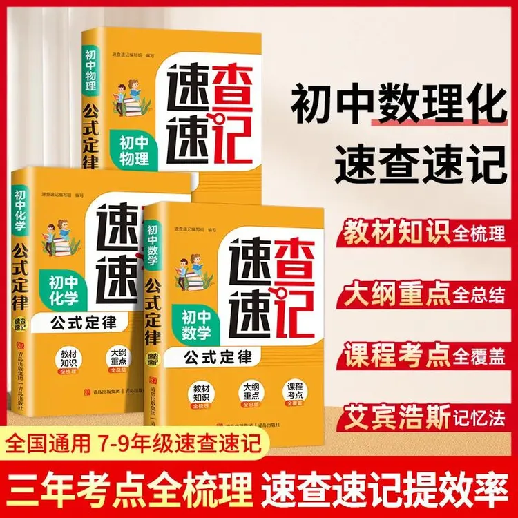 初中数理化口袋书 数学学习工具教材帮孩子学习工具书知识大集结