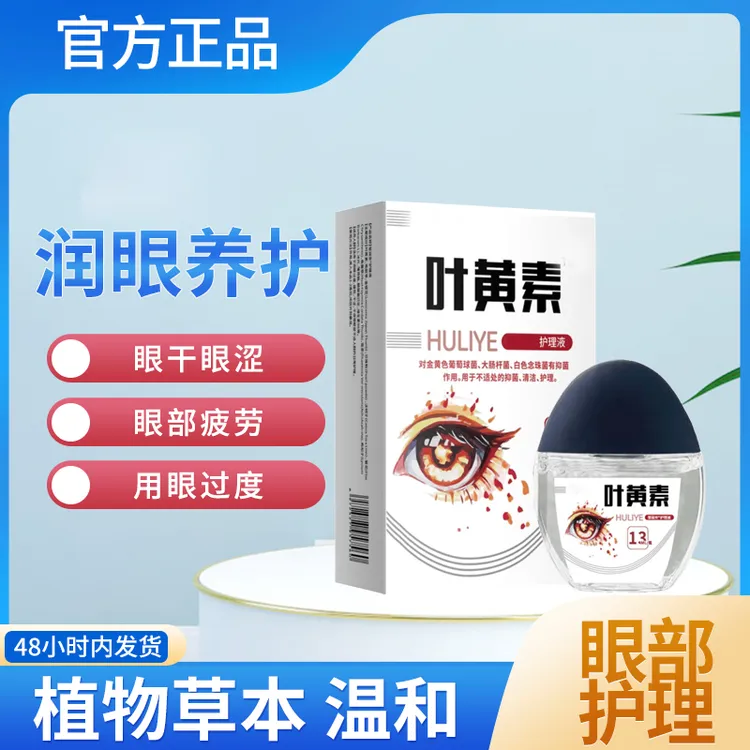 叶黄素滴眼液舒缓缓解干涩止痒干痒涩视线模糊护眼模糊家用正品
